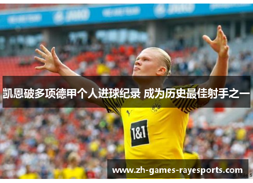 凯恩破多项德甲个人进球纪录 成为历史最佳射手之一