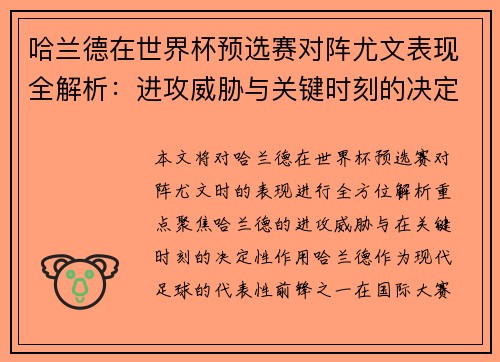 哈兰德在世界杯预选赛对阵尤文表现全解析：进攻威胁与关键时刻的决定性作用