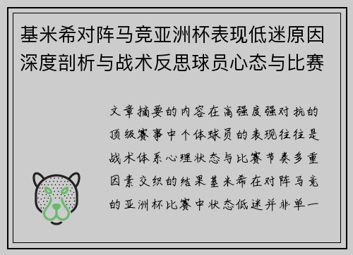 基米希对阵马竞亚洲杯表现低迷原因深度剖析与战术反思球员心态与比赛节奏影响