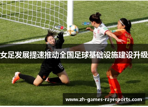 女足发展提速推动全国足球基础设施建设升级