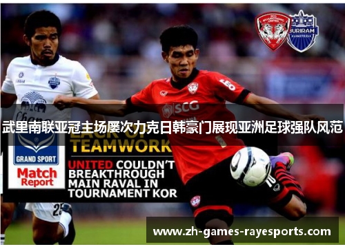 武里南联亚冠主场屡次力克日韩豪门展现亚洲足球强队风范