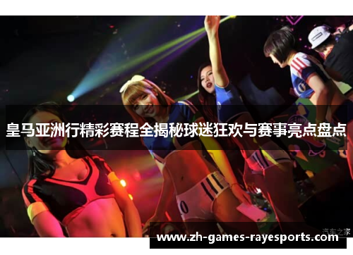 皇马亚洲行精彩赛程全揭秘球迷狂欢与赛事亮点盘点
