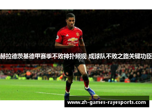 赫拉德茨基德甲赛季不败神扑频现 成球队不败之路关键功臣