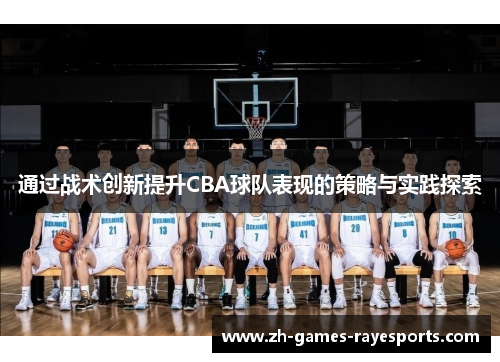 通过战术创新提升CBA球队表现的策略与实践探索