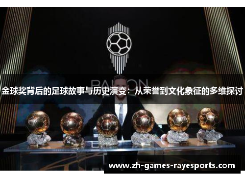 金球奖背后的足球故事与历史演变：从荣誉到文化象征的多维探讨