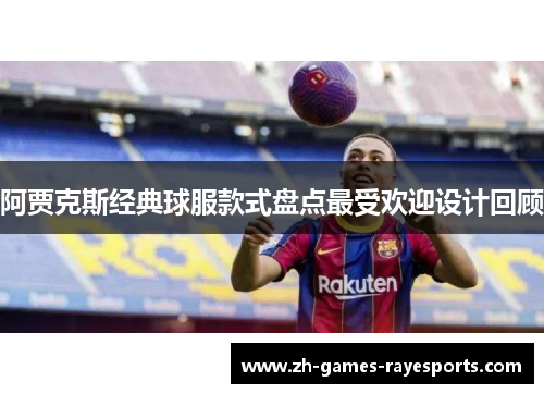 阿贾克斯经典球服款式盘点最受欢迎设计回顾