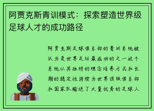 阿贾克斯青训模式：探索塑造世界级足球人才的成功路径