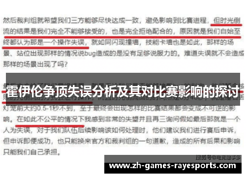霍伊伦争顶失误分析及其对比赛影响的探讨
