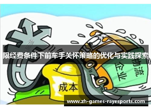 限经费条件下前车手关怀策略的优化与实践探索 限经费条件下前车手关怀策略的优化与实践探索