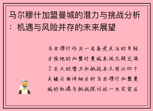 马尔穆什加盟曼城的潜力与挑战分析：机遇与风险并存的未来展望
