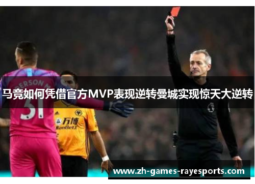 马竞如何凭借官方MVP表现逆转曼城实现惊天大逆转 马竞如何凭借官方MVP表现逆转曼城实现惊天大逆转