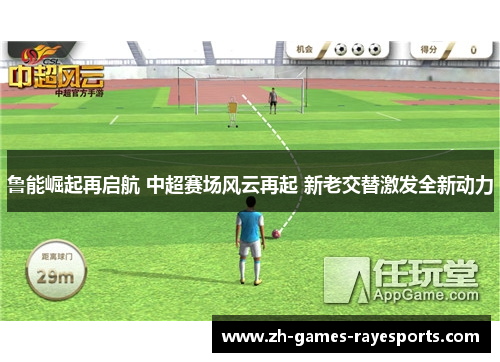 鲁能崛起再启航 中超赛场风云再起 新老交替激发全新动力