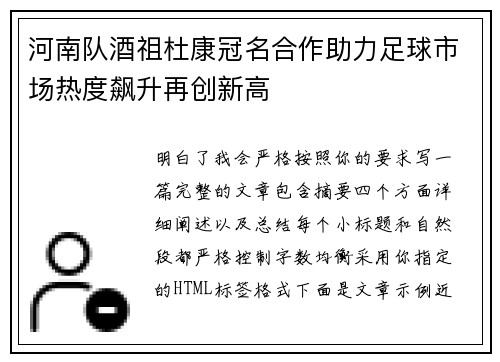 河南队酒祖杜康冠名合作助力足球市场热度飙升再创新高 河南队酒祖杜康冠名合作助力足球市场热度飙升再创新高