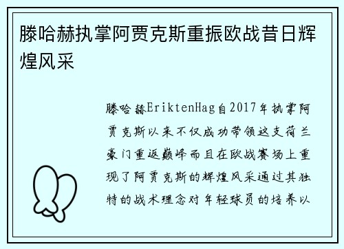 滕哈赫执掌阿贾克斯重振欧战昔日辉煌风采
