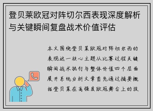 登贝莱欧冠对阵切尔西表现深度解析与关键瞬间复盘战术价值评估