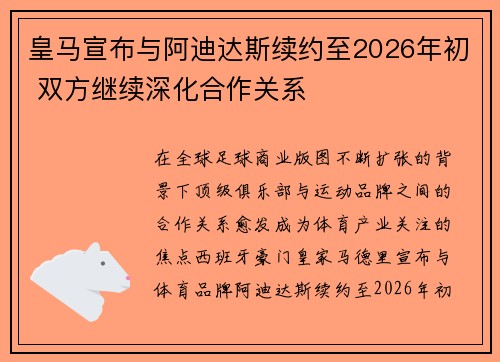 皇马宣布与阿迪达斯续约至2026年初 双方继续深化合作关系