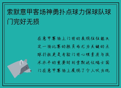 索默意甲客场神勇扑点球力保球队球门完好无损 索默意甲客场神勇扑点球力保球队球门完好无损