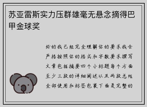 苏亚雷斯实力压群雄毫无悬念摘得巴甲金球奖