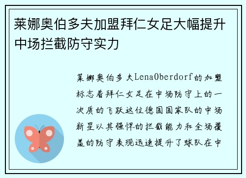 莱娜奥伯多夫加盟拜仁女足大幅提升中场拦截防守实力