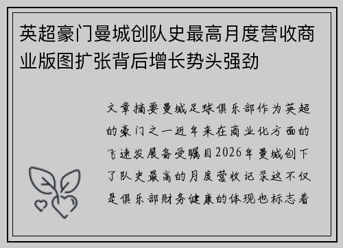 英超豪门曼城创队史最高月度营收商业版图扩张背后增长势头强劲 英超豪门曼城创队史最高月度营收商业版图扩张背后增长势头强劲