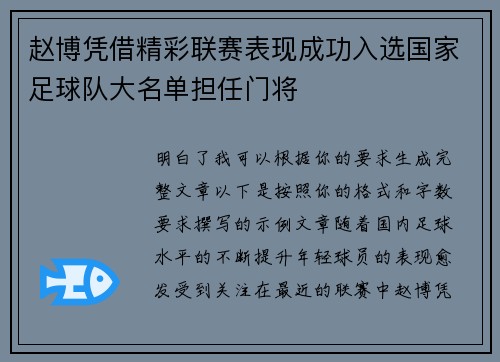 赵博凭借精彩联赛表现成功入选国家足球队大名单担任门将