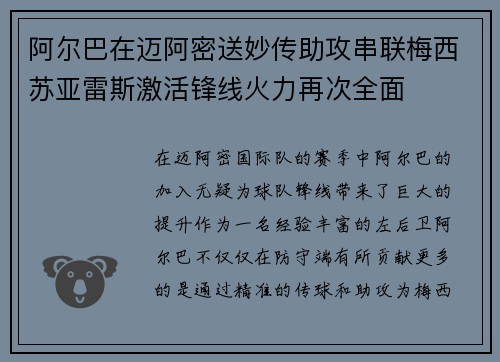 阿尔巴在迈阿密送妙传助攻串联梅西苏亚雷斯激活锋线火力再次全面