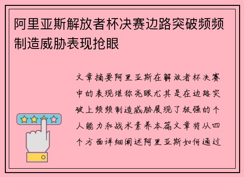 阿里亚斯解放者杯决赛边路突破频频制造威胁表现抢眼