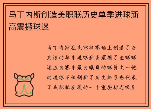 马丁内斯创造美职联历史单季进球新高震撼球迷