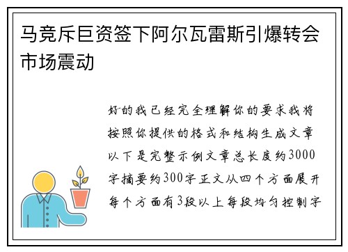 马竞斥巨资签下阿尔瓦雷斯引爆转会市场震动