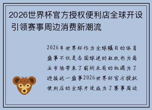 2026世界杯官方授权便利店全球开设 引领赛事周边消费新潮流