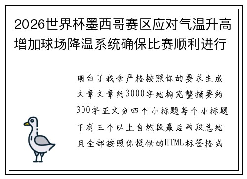 2026世界杯墨西哥赛区应对气温升高增加球场降温系统确保比赛顺利进行