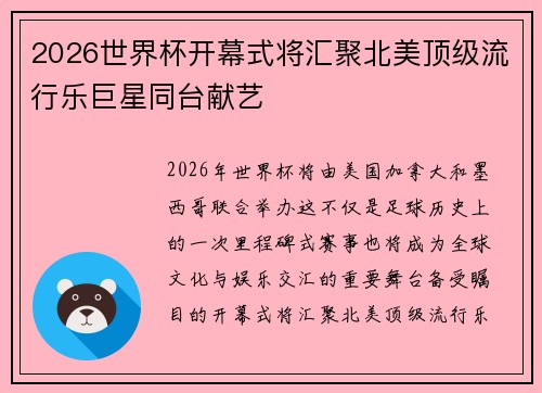 2026世界杯开幕式将汇聚北美顶级流行乐巨星同台献艺