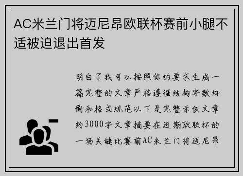 AC米兰门将迈尼昂欧联杯赛前小腿不适被迫退出首发