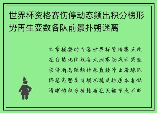 世界杯资格赛伤停动态频出积分榜形势再生变数各队前景扑朔迷离