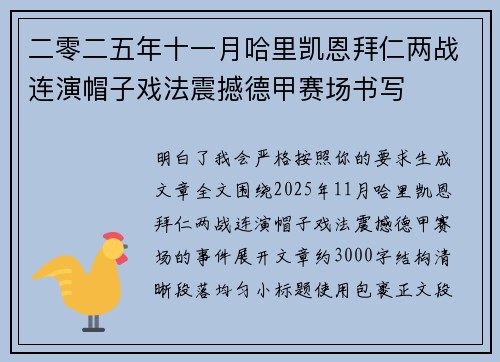 二零二五年十一月哈里凯恩拜仁两战连演帽子戏法震撼德甲赛场书写