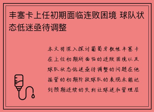 丰塞卡上任初期面临连败困境 球队状态低迷亟待调整