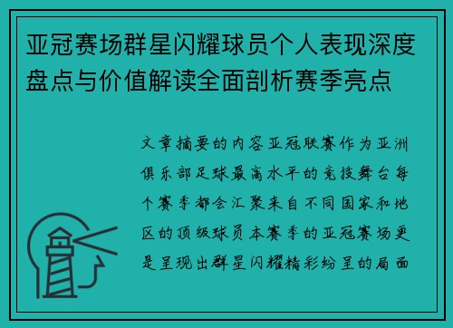 亚冠赛场群星闪耀球员个人表现深度盘点与价值解读全面剖析赛季亮点