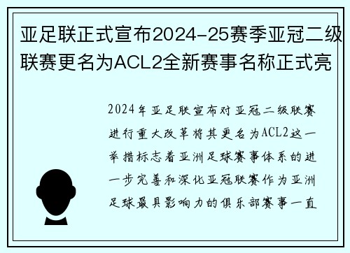 亚足联正式宣布2024-25赛季亚冠二级联赛更名为ACL2全新赛事名称正式亮相