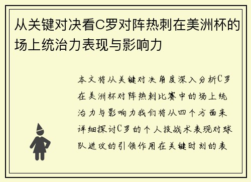 从关键对决看C罗对阵热刺在美洲杯的场上统治力表现与影响力