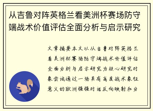 从吉鲁对阵英格兰看美洲杯赛场防守端战术价值评估全面分析与启示研究