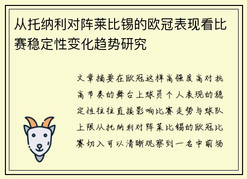 从托纳利对阵莱比锡的欧冠表现看比赛稳定性变化趋势研究