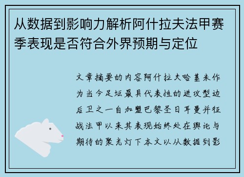从数据到影响力解析阿什拉夫法甲赛季表现是否符合外界预期与定位 从数据到影响力解析阿什拉夫法甲赛季表现是否符合外界预期与定位
