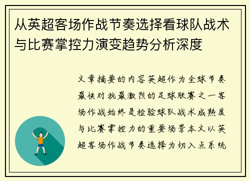 从英超客场作战节奏选择看球队战术与比赛掌控力演变趋势分析深度