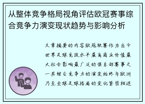 从整体竞争格局视角评估欧冠赛事综合竞争力演变现状趋势与影响分析