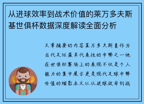 从进球效率到战术价值的莱万多夫斯基世俱杯数据深度解读全面分析 从进球效率到战术价值的莱万多夫斯基世俱杯数据深度解读全面分析