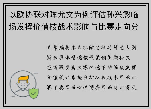 以欧协联对阵尤文为例评估孙兴慜临场发挥价值技战术影响与比赛走向分析