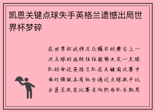 凯恩关键点球失手英格兰遗憾出局世界杯梦碎