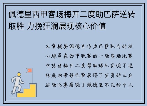 佩德里西甲客场梅开二度助巴萨逆转取胜 力挽狂澜展现核心价值