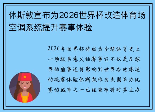 休斯敦宣布为2026世界杯改造体育场空调系统提升赛事体验 休斯敦宣布为2026世界杯改造体育场空调系统提升赛事体验