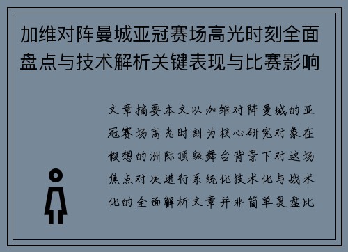 加维对阵曼城亚冠赛场高光时刻全面盘点与技术解析关键表现与比赛影响